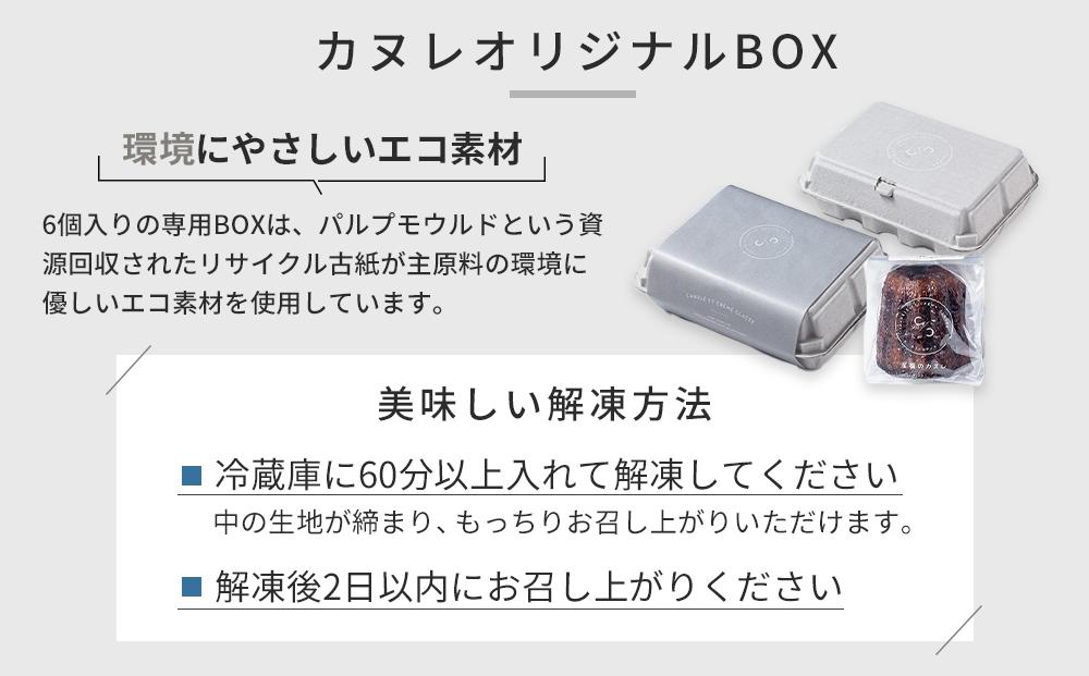 至福のカヌレ【クラシック】6個入り