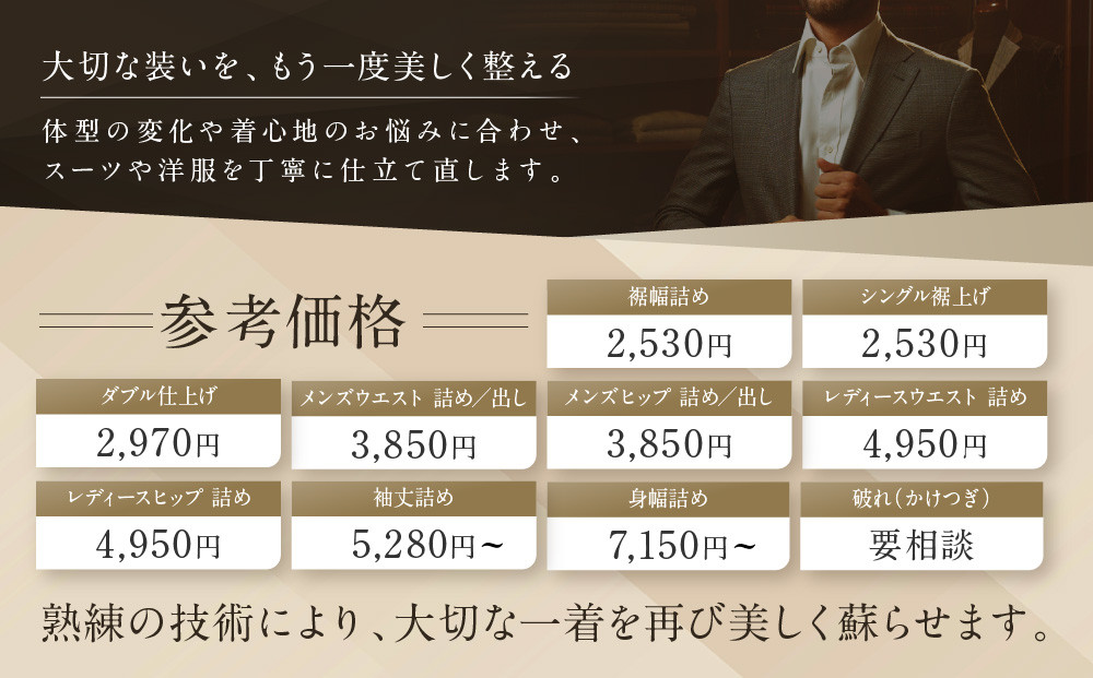 オーダースーツ専門店「Order made style ReToRu（レトル）」洋服のお直しチケット＜5,000円分＞