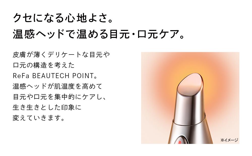 ReFa BEAUTECH POINT