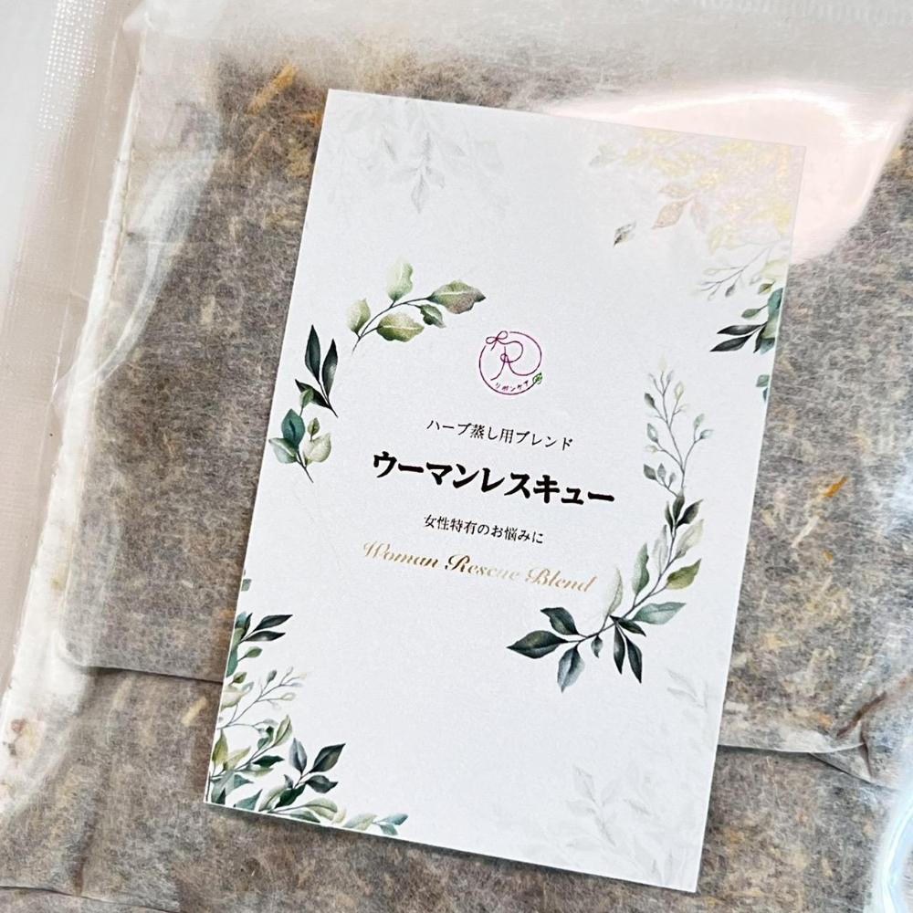 ハーブ蒸し用ハーブ【ウーマンレスキュー３回分】