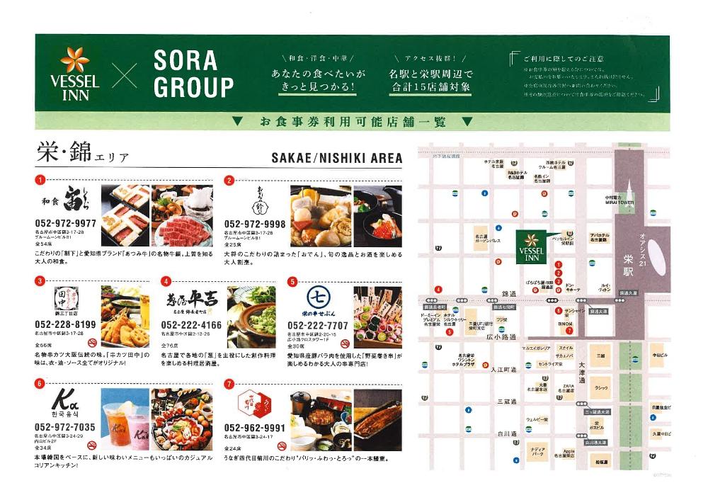 ベッセルイン栄駅前　スタンダードシングルルーム2名様　ペア宿泊券(朝食付）＋ SORA　GROUP夕食チケット(名古屋市内）