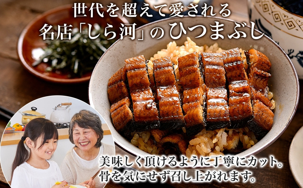 名古屋 うなぎのしら河 国産 鰻 ひつまぶし倶楽部２人前蒲焼き 240g  国産 うなぎ 名物 櫃まぶし ウナギ お茶漬け ギフト お取り寄せ グルメ 送料無料 愛知県 名古屋市