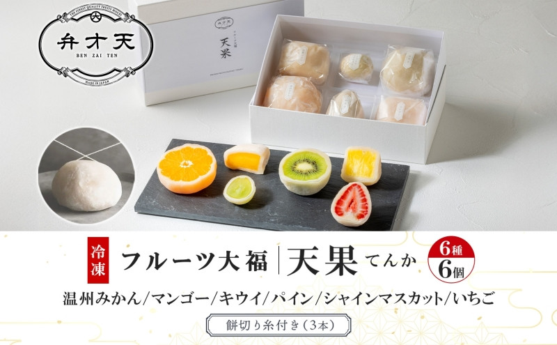 【弁才天】 フルーツ大福 天果 6種 6個 セット 果物 フレッシュ フルーツ 大福 だいふく 詰め合わせ 糸付き 白あん 餡 お取り寄せ ご褒美 スイーツ お菓子 グルメ ギフト プレゼント 冷凍 愛知県 名古屋市