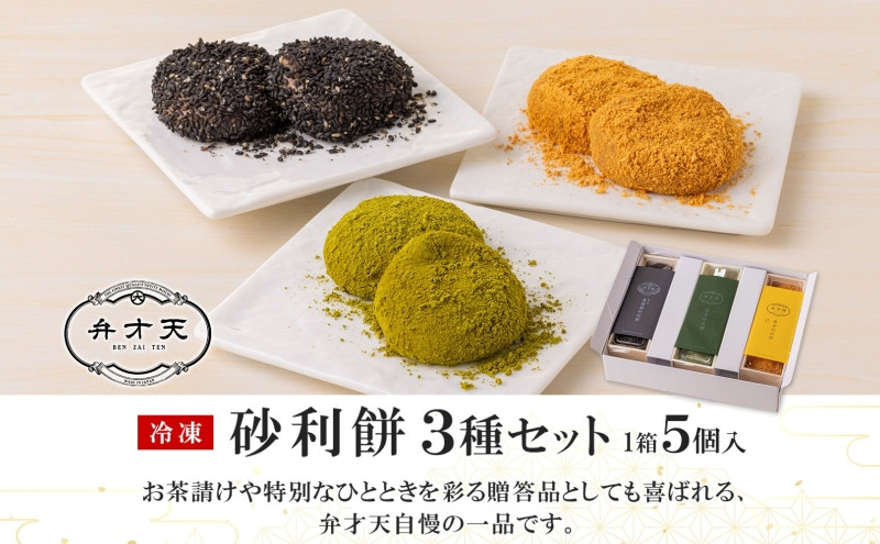 【弁才天】 砂利餅 5個入り 3種 計3箱 セット 詰め合わせ 黒胡麻砂利餅 黄金砂利餅 季節の砂利餅 ピーナッツクリーム 求肥 もち ごま 和菓子 きな粉 お取り寄せ グルメ ギフト お菓子 スイーツ 手土産 愛知県 名古屋市