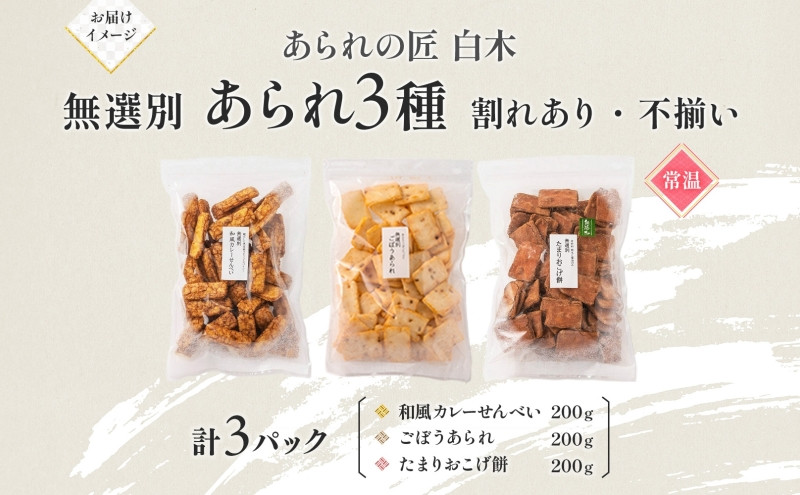 あられの匠白木 無選別 あられ 3種 詰め合わせ ごぼうあられ たまりおこげ餅 和風カレーせんべい 各200g入り 和菓子 米菓 おかき かきもち 煎餅 割れ 不揃い ご自宅用 訳あり 愛知県 名古屋市