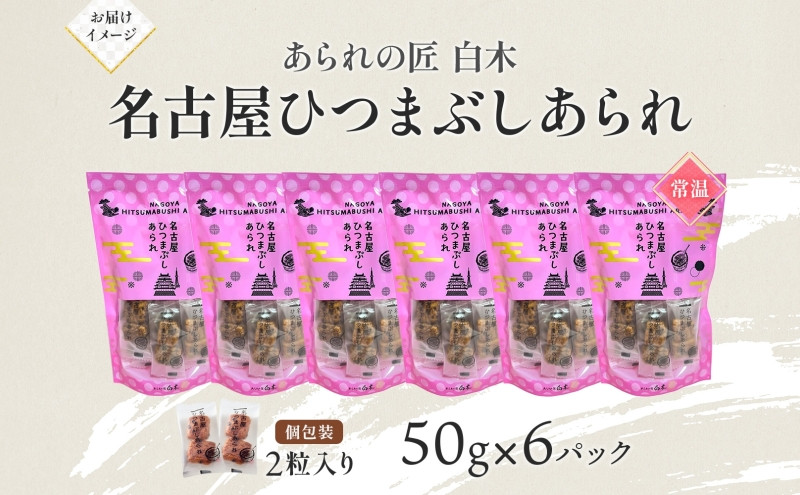 あられの匠白木 名古屋ひつまぶしあられ 50g×6パック 和菓子 米菓 おかき かきもち あられ アラレ 煎餅 センベイ ひつまぶし 醤油 山椒 刻み海苔 ご自宅用 贈答用 なごや菓八菓 名古屋市