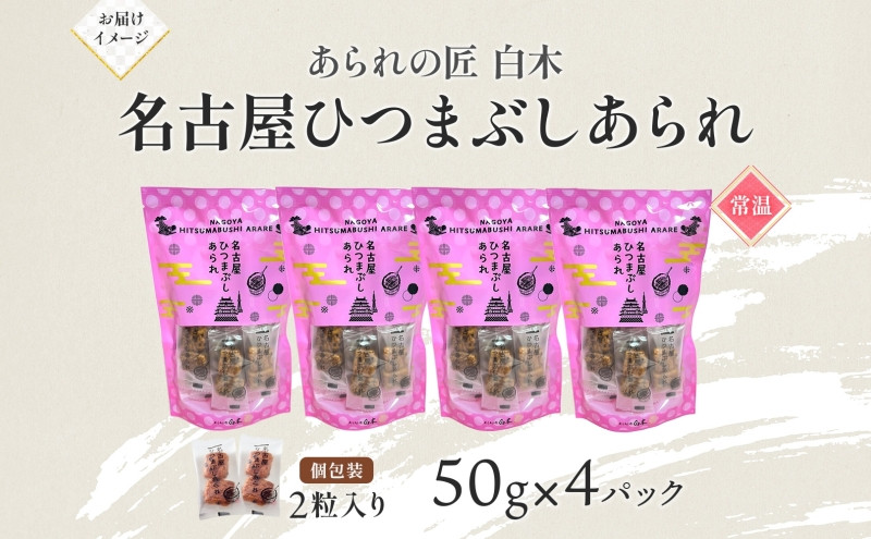 あられの匠白木 名古屋ひつまぶしあられ 50g×4パック 和菓子 米菓 おかき かきもち あられ アラレ 煎餅 センベイ ひつまぶし 醤油 山椒 刻み海苔 ご自宅用 贈答用 なごや菓八菓 名古屋市