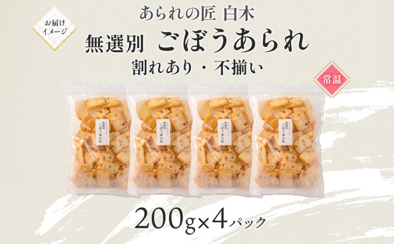 あられの匠白木 ごぼうあられ 無選別 200g 4パック入り サラダ味 ごぼう味 和菓子 米菓 おかき あられ アラレ ゴボウ 牛蒡 せんべい 不揃い 割れ 自宅用 家庭用 訳あり 愛知県 名古屋市