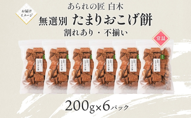 あられの匠白木 たまりおこげ餅 無選別 200g 6パック入り 和菓子 米菓 おかき かきもち あられ アラレ 煎餅 センベイ こげせん 不揃い 割れ 自宅用 家庭用 訳あり 愛知県 名古屋市