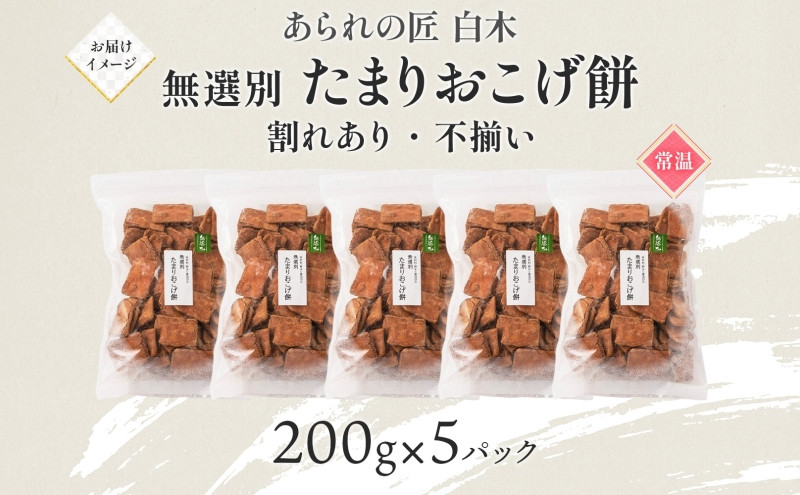 あられの匠白木 たまりおこげ餅 無選別 200g 5パック入り 和菓子 米菓 おかき かきもち あられ アラレ 煎餅 センベイ こげせん 不揃い 割れ 自宅用 家庭用 訳あり 愛知県 名古屋市