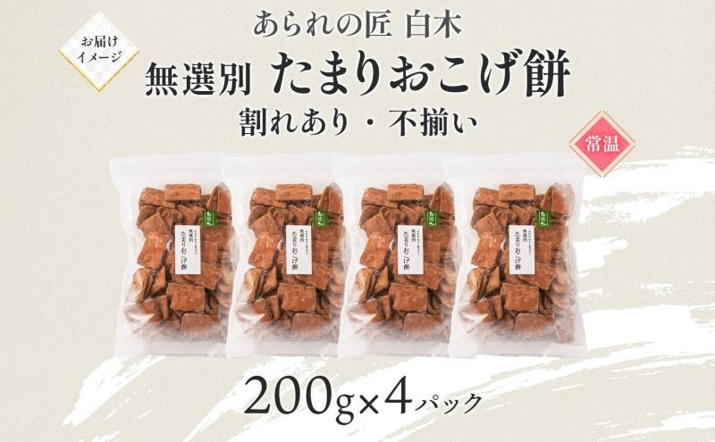 あられの匠白木 たまりおこげ餅 無選別 200g 4パック入り 和菓子 米菓 おかき かきもち あられ アラレ 煎餅 センベイ こげせん 不揃い 割れ 自宅用 家庭用 訳あり 愛知県 名古屋市