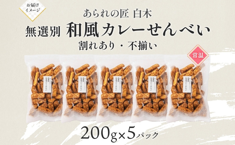 あられの匠白木 和風カレーせんべい 無選別 200g 5パック入り 和菓子 米菓 おかき かきもち あられ アラレ 煎餅 センベイ カレーせん 不揃い 割れ 自宅用 家庭用 訳あり 愛知県 名古屋市