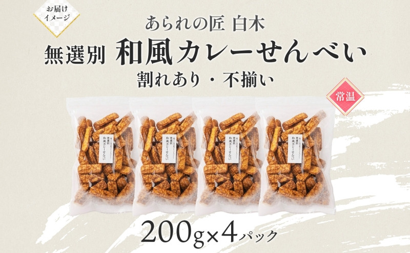あられの匠白木 和風カレーせんべい 無選別 200g 4パック入り 和菓子 米菓 おかき かきもち あられ アラレ 煎餅 センベイ カレーせん 不揃い 割れ 自宅用 家庭用 訳あり 愛知県 名古屋市