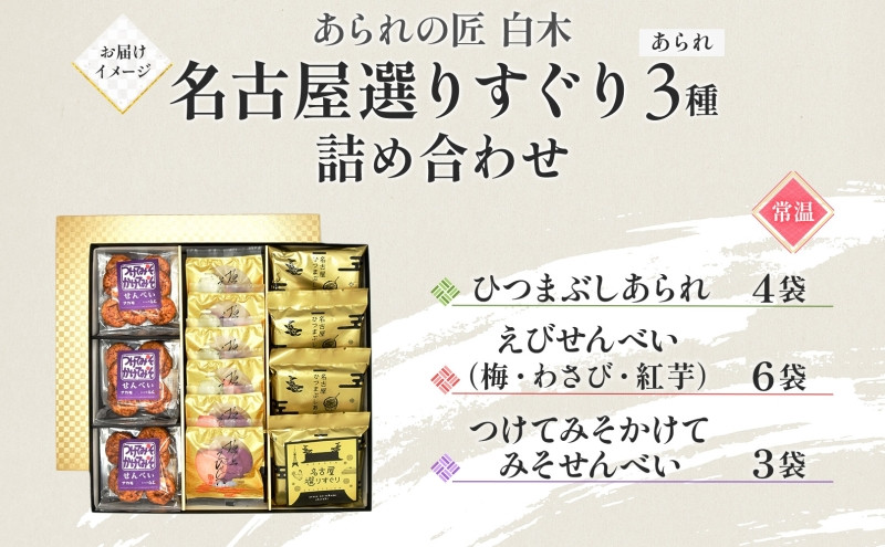 あられの匠白木 名古屋選りすぐり ひつまぶしあられ 4袋 えびせんべい 6袋 つけてみそかけてみそせんべい 3袋 アラレ おかき 煎餅 海老 えびせん 味噌せんべい 贈答用 ギフト 愛知県 名古屋市