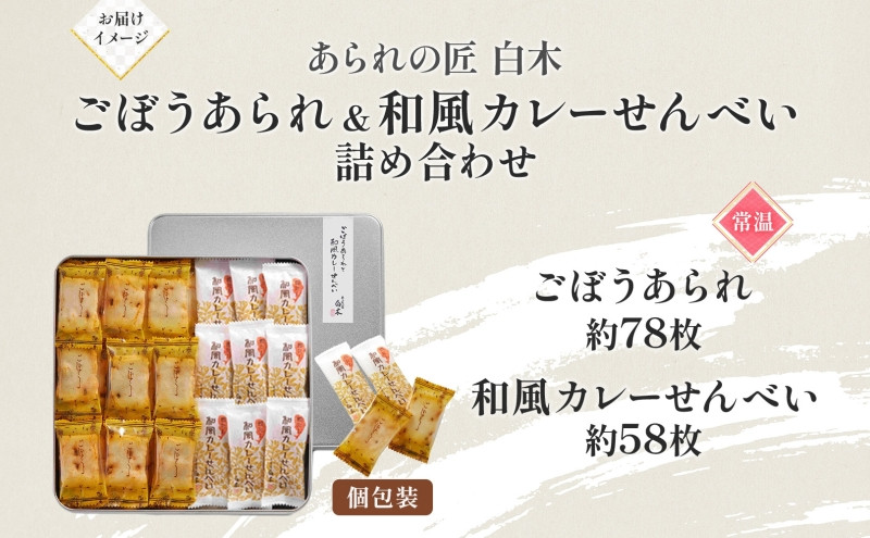 あられの匠白木 ごぼうあられ 和風カレーせんべい 詰め合わせ 大缶 630g 約136枚入り 個包装 和菓子 米菓 おかき かきもち アラレ 煎餅 ゴボウ 牛蒡 贈答用 ギフト 愛知県 名古屋市