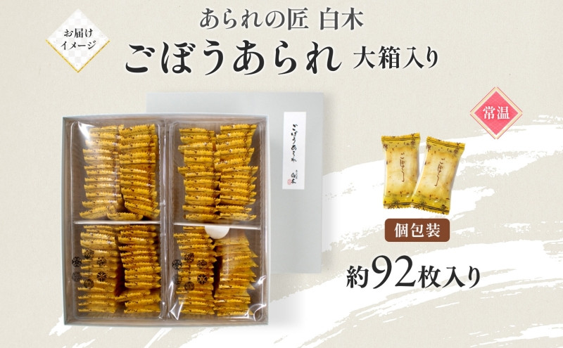 あられの匠白木 ごぼうあられ 大箱 195g×2袋 約92枚入り 個包装 サラダ味 ごぼう味 和菓子 米菓 おかき あられ アラレ ゴボウ 牛蒡 贈答用 ギフト お菓子 せんべい 愛知県 名古屋市