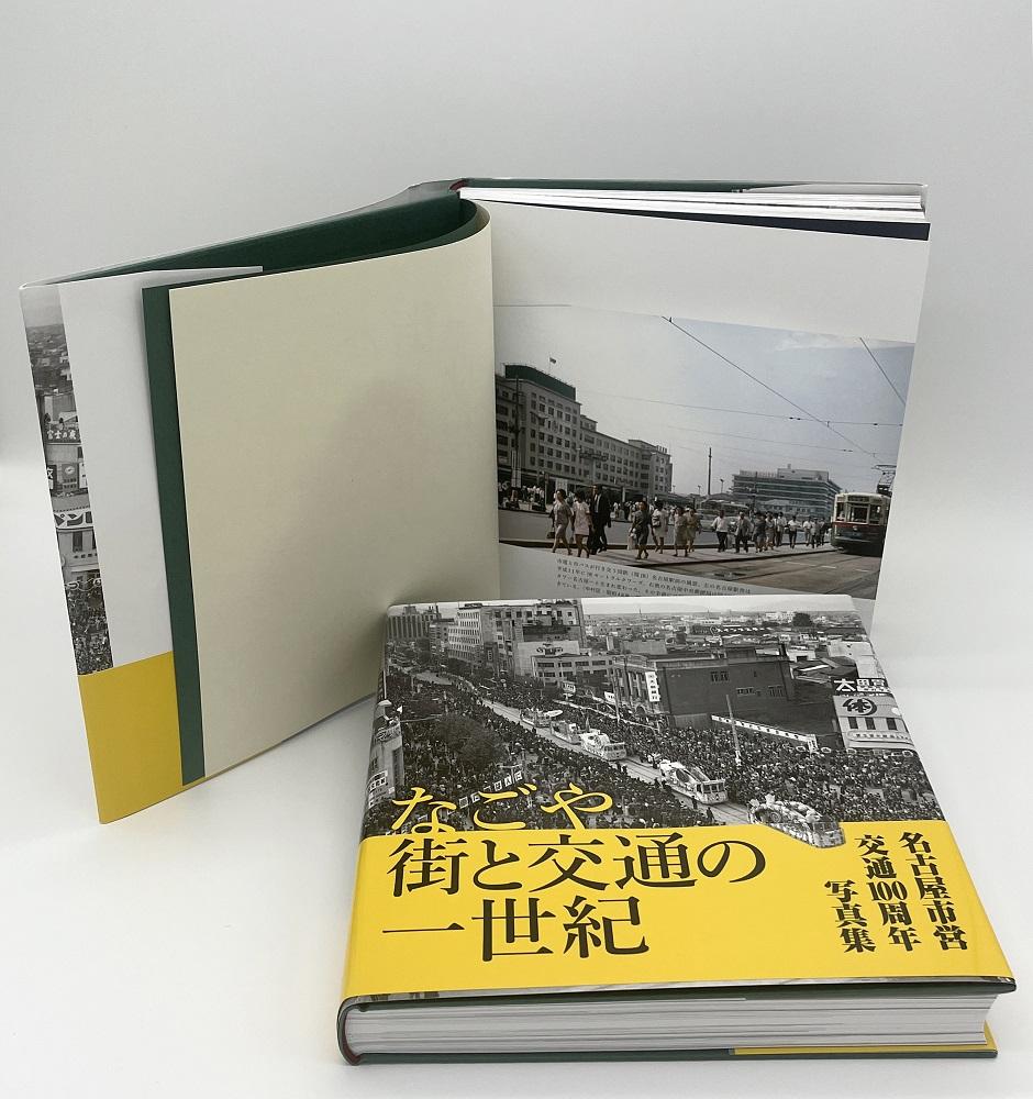 匿名配送　なごや街と交通の一世紀 名古屋市営交通100周年写真集『なごや 街と交通の一世紀』: 名古屋市