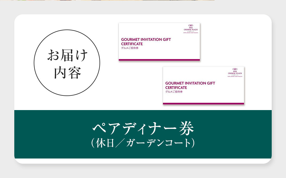 ホテルグランコート名古屋 グルメ招待券 ペアディナー券（休日／ガーデンコート）
