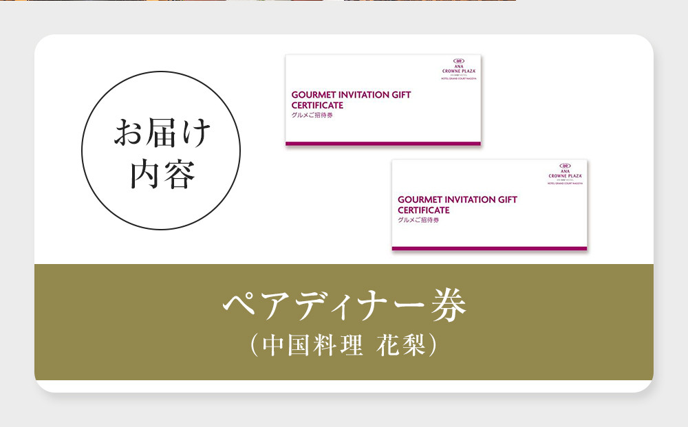 ホテルグランコート名古屋 グルメ招待券 ペアディナー券（中国料理  花梨 ）