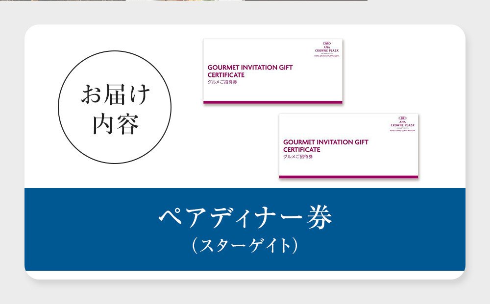 ホテルグランコート名古屋 グルメ招待券 ペアディナー券（スカイレストラン スターゲイト ）
