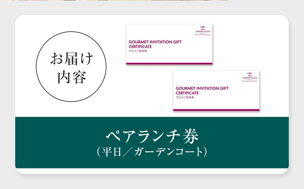 ホテルグランコート名古屋 グルメ招待券 ペアランチ券（平日／ガーデンコート）