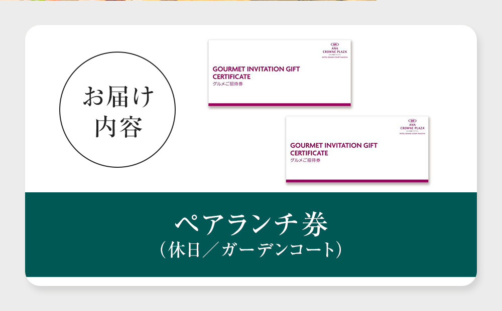 ホテルグランコート名古屋 グルメ招待券 ペアランチ券（休日／ガーデンコート）