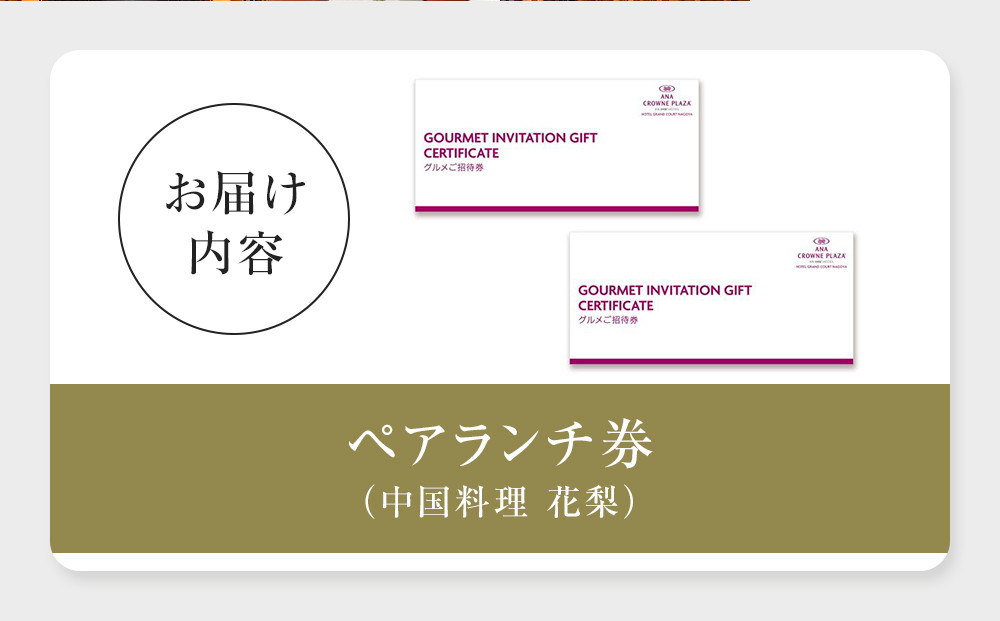 ホテルグランコート名古屋 グルメ招待券 ペアランチ券（中国料理 花梨）