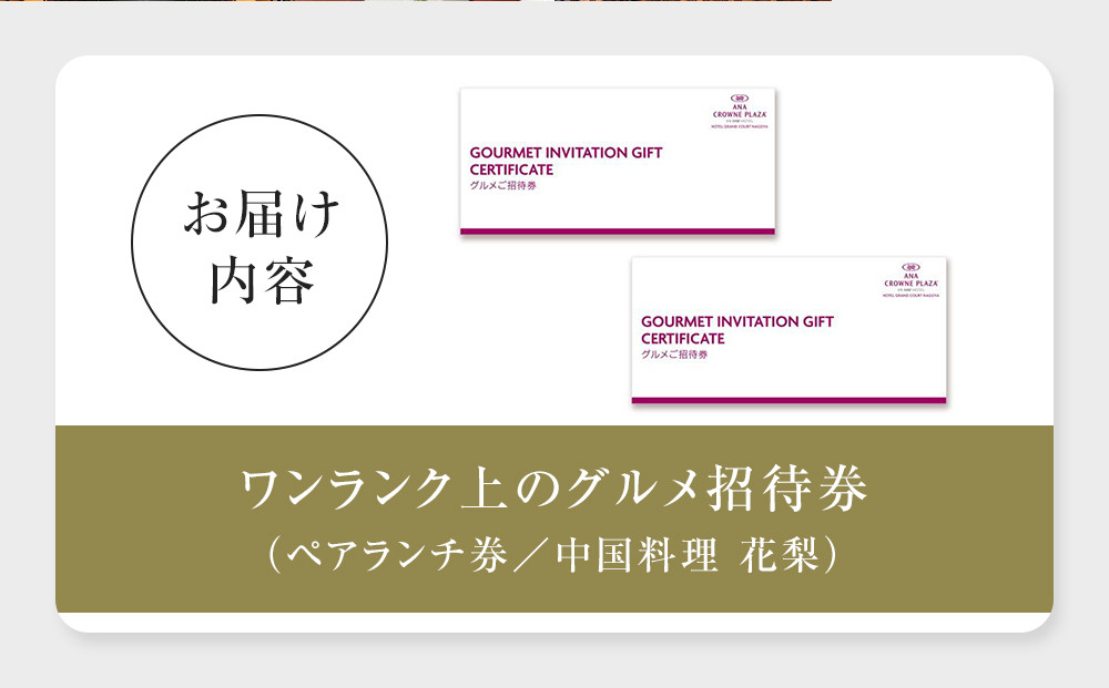 ホテルグランコート名古屋 ワンランク上のグルメ招待券 ペアランチ券（中国料理 花梨）