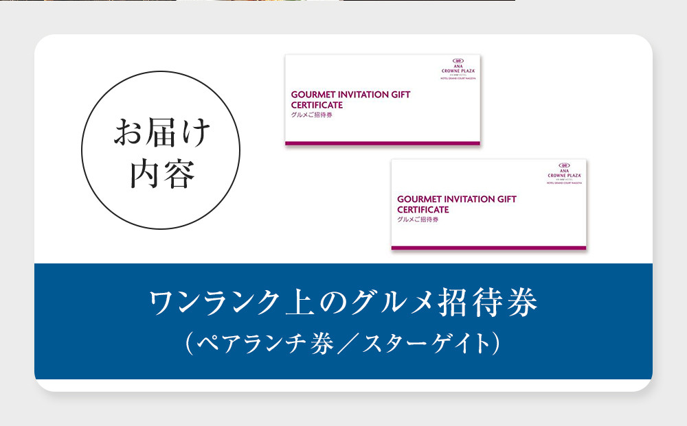 ホテルグランコート名古屋 ワンランク上のグルメ招待券  ペアランチ券（スカイレストラン スターゲイト）