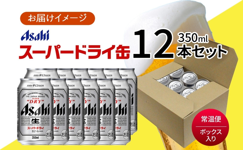 アサヒ スーパードライ 缶 350ml 12本 ビール 麦酒 缶ビール beer 人気 お酒 酒 飲料 家飲み 宅飲み 晩酌 ご褒美 贈り物 御礼 プレゼント さけ 送料無料 愛知県 名古屋市