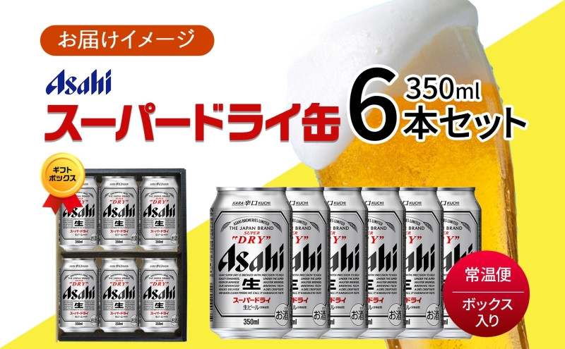 無地熨斗 ギフトボックス アサヒ スーパードライ 缶 350ml 6本 ビール 麦酒 缶ビール beer 人気 お酒 酒 飲料 家飲み 宅飲み 晩酌 ご褒美 贈り物 御礼 プレゼント さけ 送料無料 愛知県 名古屋市