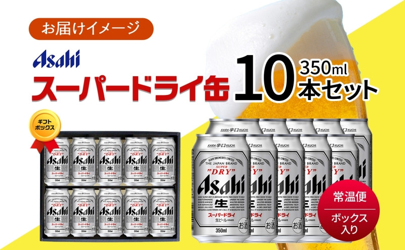 無地熨斗 ギフトボックス アサヒ スーパードライ 缶 350ml 10本 ビール 麦酒 缶ビール beer 人気 お酒 酒 飲料 家飲み 宅飲み 晩酌 ご褒美 贈り物 御礼 プレゼント さけ 送料無料 愛知県 名古屋市