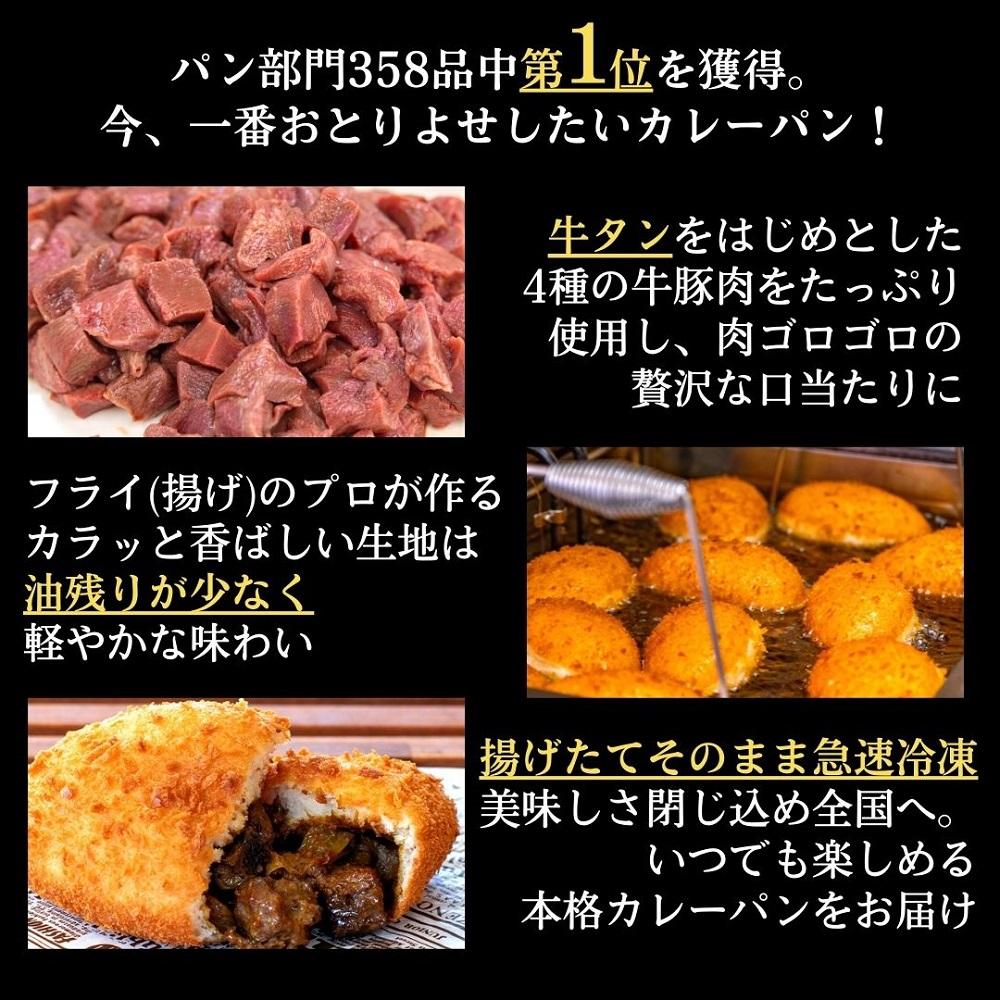贅沢牛タン入り 肉オニマシカレーパン　8個入