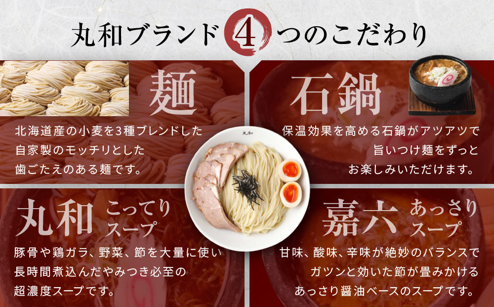 丸和つけ麺２食セット