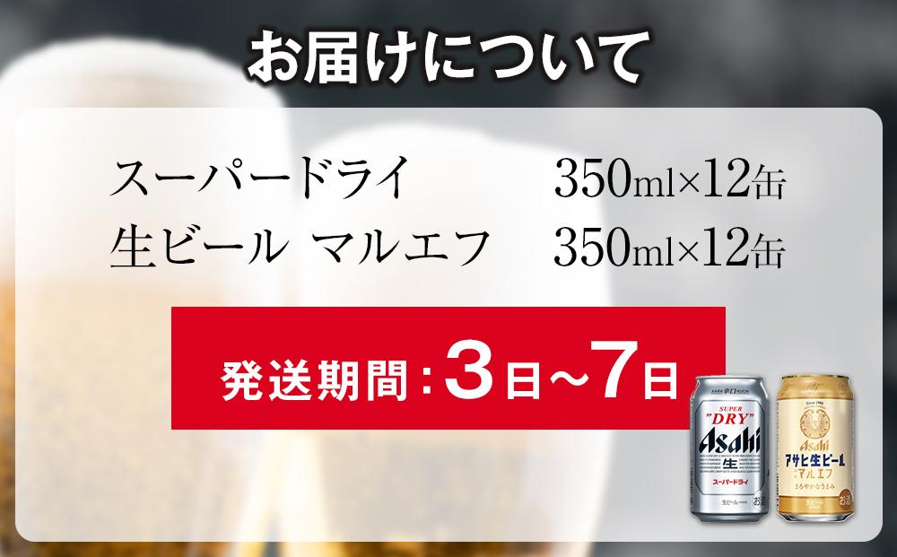 【飲みくらべセット】アサヒ　スーパードライ　350ml×12缶＆マルエフ　350ml×12缶