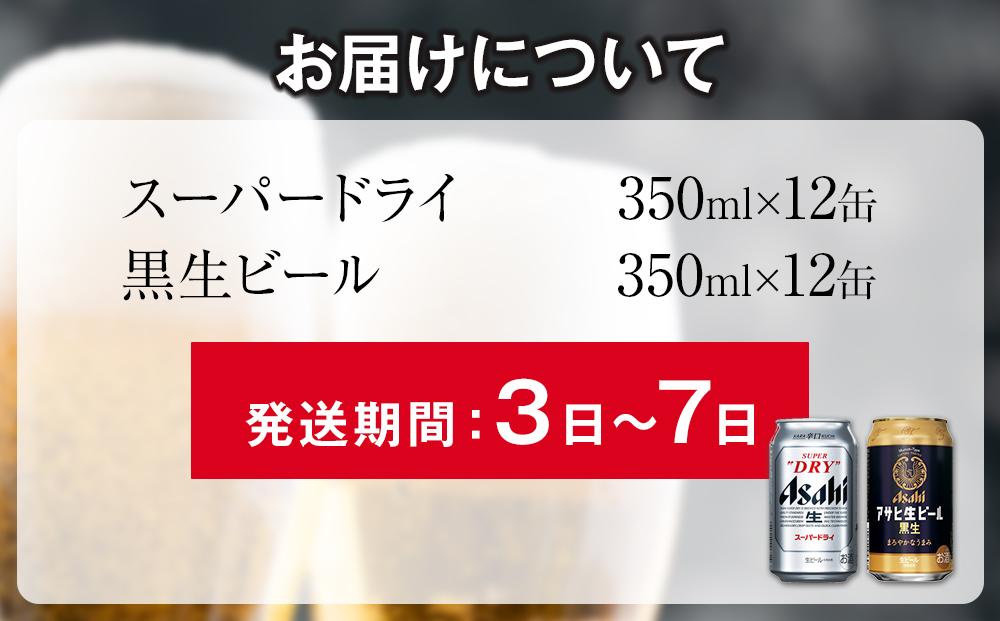 【飲みくらべセット】アサヒ　スーパードライ　350ml×12缶＆黒生　350ml×12缶