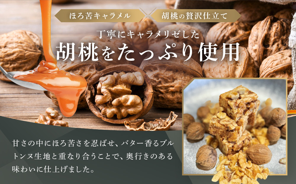 胡桃のブルトンヌ