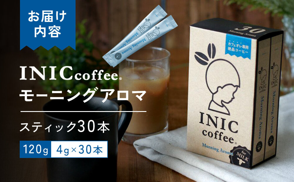 カフェオレ スティック INIC coffee モーニングアロマ30本 粉末 スティックコーヒー 極上 本格的 持ち運び オフィス 個包装 砂糖不使用 イニック インスタント