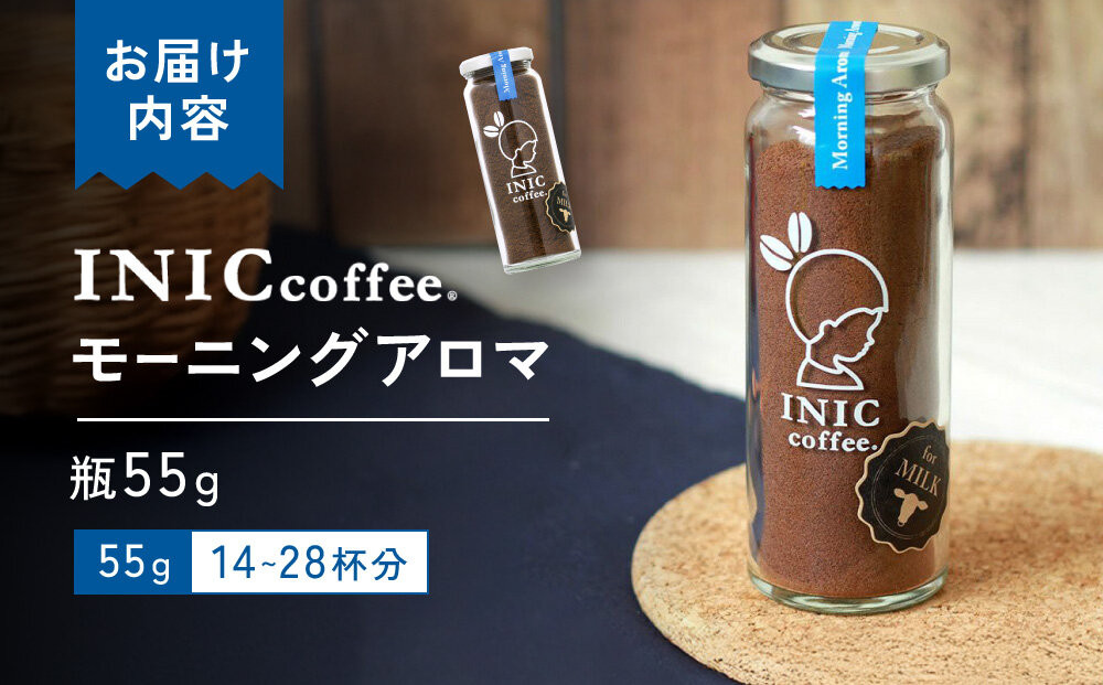 カフェオレ INIC coffee モーニングアロマ 瓶（14～28杯分）粉末  極上 本格的 持ち運び オフィス  砂糖不使用 イニック
