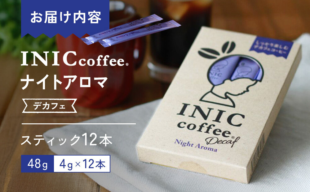 カフェインレス デカフェ コーヒー スティック INIC coffee ナイトアロマ 12本 粉末 手軽に本格ドリップの味  珈琲 妊婦 飲みやすい 苦味 コク イニック  インスタントを超える味
