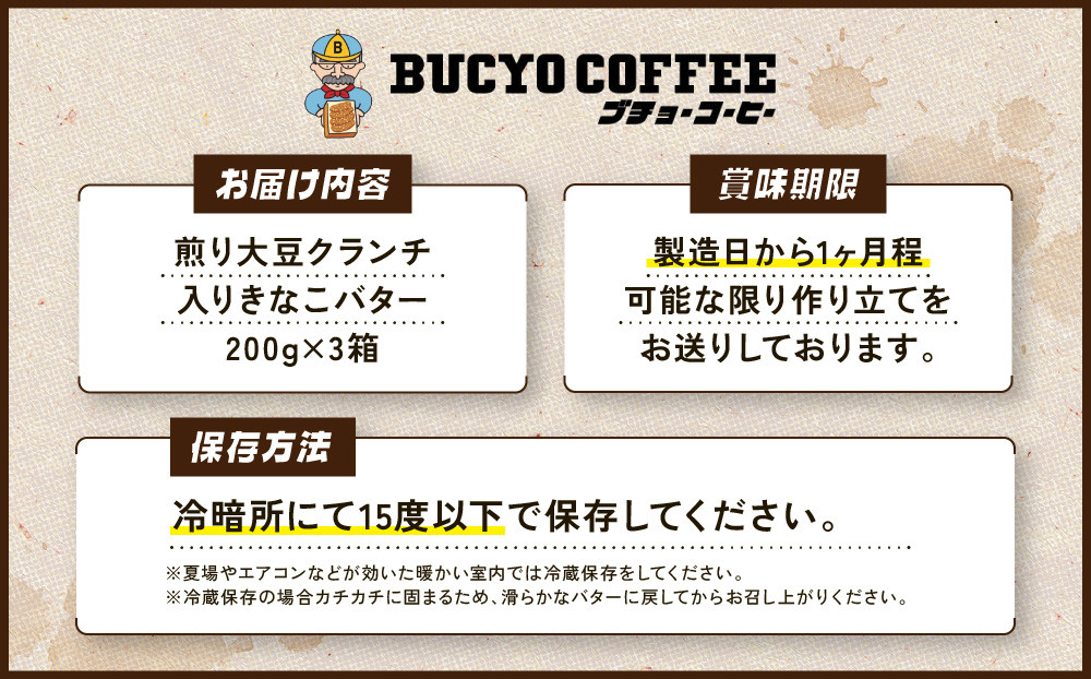 BUCYO COFFEEの煎り大豆クランチ入りきなこバター | バター きなこ入りバター ブチョーコーヒー スプレッド スイーツ 和風スプレッド きなこ 大豆 クランチ バター 香ばしい ヘルシー 手作り 人気 おすすめ パンのお供 トースト 朝食 おしゃれ ギフト プレゼント 送料無料