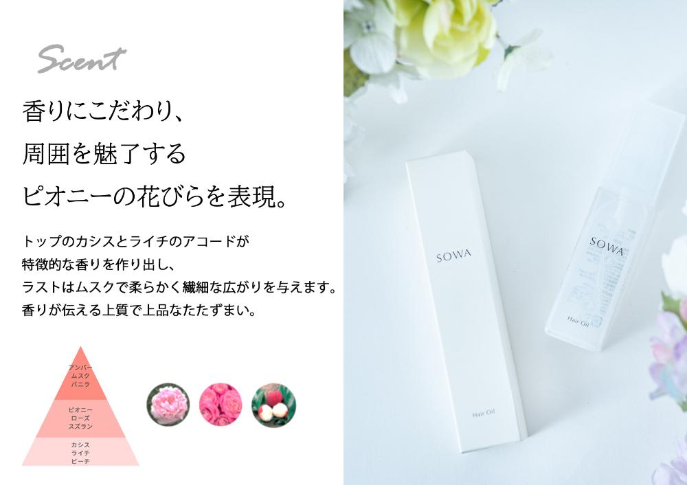 【SOWA】　ソワ　ヘアオイル