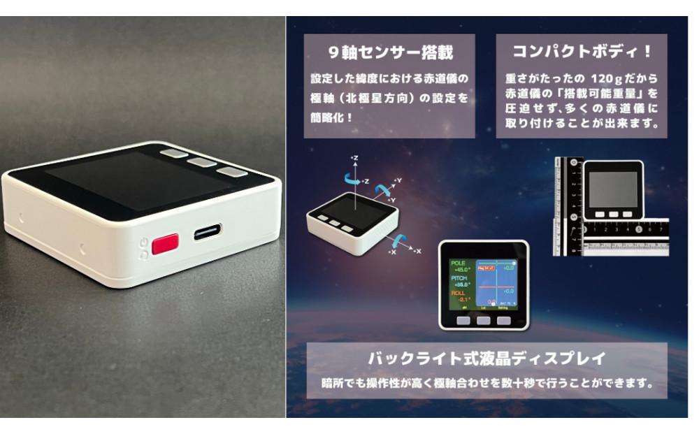 赤道儀用デジタルコンパス POLE FINDER NS-10 mkII