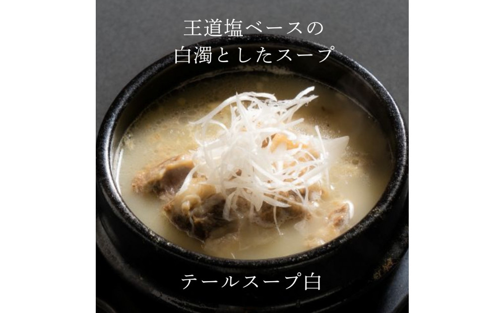 和牛焼肉新羅館　極上スープ３種セット