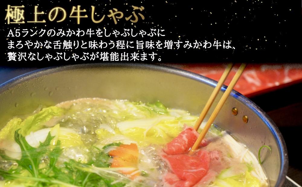 A5等級みかわ牛　しゃぶしゃぶ・すき焼き用スライス肉　1kg（500g×2）