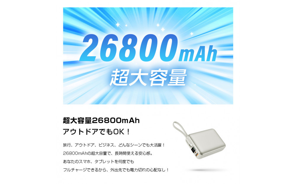 【2025年最新作】 モバイルバッテリー 26800mAh/99.16Wh＜シルバー＞大容量 USB-A出力 Type-C出力/入力 ケーブル不要 4台同時充電 PD 3.0 22.5W急速充電 QC3.0高速 iPhone16充電 多機種対応 安定出力 持ち運び便利 出張 旅行 地震 災害 緊急用 防災グッズ PSE認証済み 日本語取扱説明書 