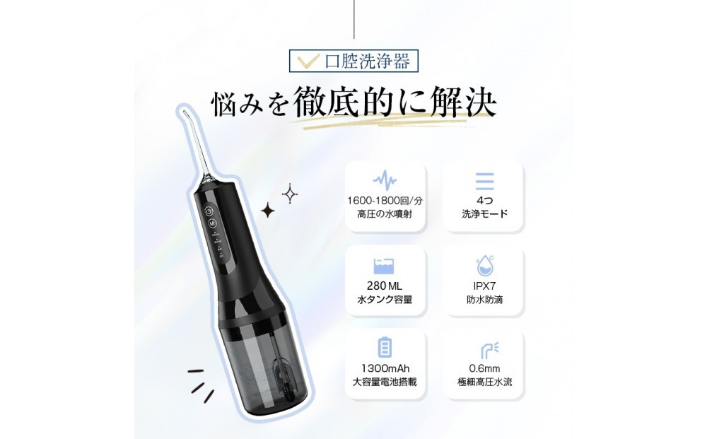 【2025最新】口腔洗浄器 ウォーターピック ジェットウォッシャー＜ブラック＞ 4本ノズル付き 4つモード調節可能 IPX7防水仕様 歯垢除去 Type-C充電 残電量表示 携帯型 歯周ポケット洗浄 磨き残しゼロを目指す 手軽なハンディタイプ 省スペース 280ml水タンク 日本語取扱説明書付き