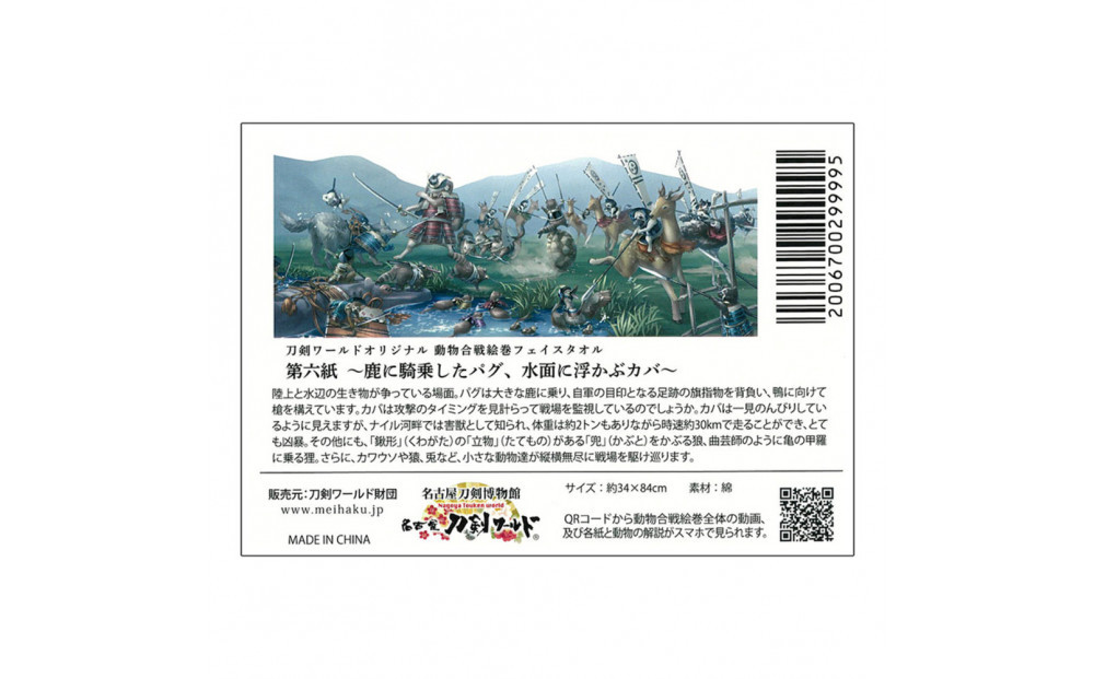 オリジナル【動物合戦絵巻フェイスタオル】第六紙／名古屋刀剣博物館