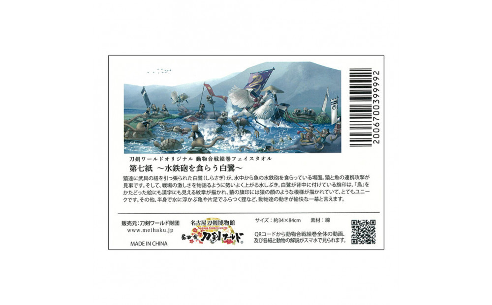 オリジナル【動物合戦絵巻フェイスタオル】第七紙／名古屋刀剣博物館