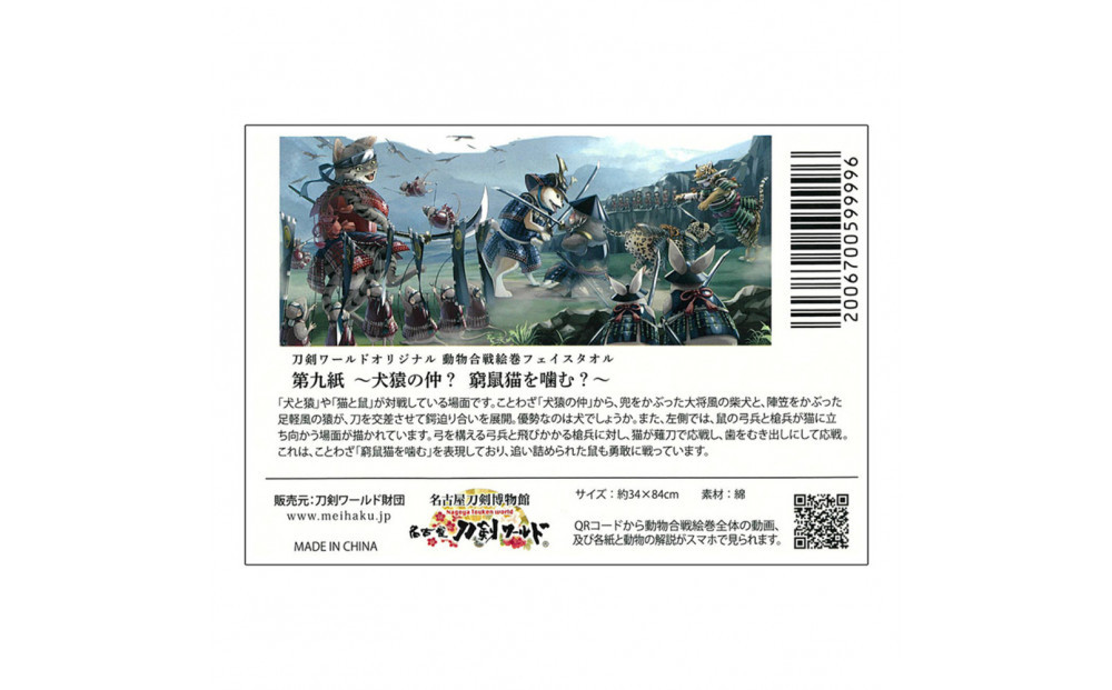 オリジナル【動物合戦絵巻フェイスタオル】第九紙／名古屋刀剣博物館